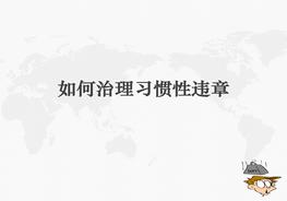 如何治理習(xí)慣性違章ppt