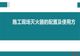 施工現(xiàn)場(chǎng)滅火器的配置及使用方法pptx