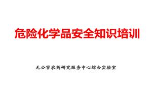 危險化學(xué)品安全知識培訓(xùn)pptx