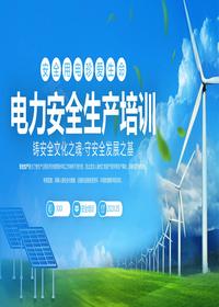 電力安全生產(chǎn)培訓(xùn)pptx