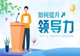 如何提升領(lǐng)導(dǎo)力pptx
