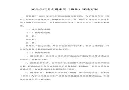 安全生產(chǎn)月先進(jìn)單位評(píng)選方案（4頁(yè)）docx