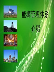 能源管理體系宣貫培訓(xùn)PPTppt