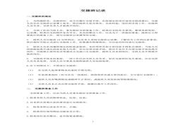 交接班規(guī)定及記錄表doc