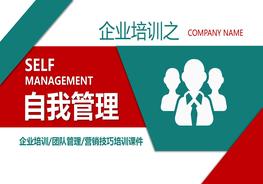 企業(yè)培訓自我管理pptx