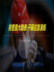 2023安全月隱患排查主題培訓（130頁）pptx