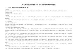 八大危險(xiǎn)作業(yè)安全管理制度doc