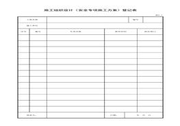 施工組織設(shè)計（安全專項施工方案）登記表xls