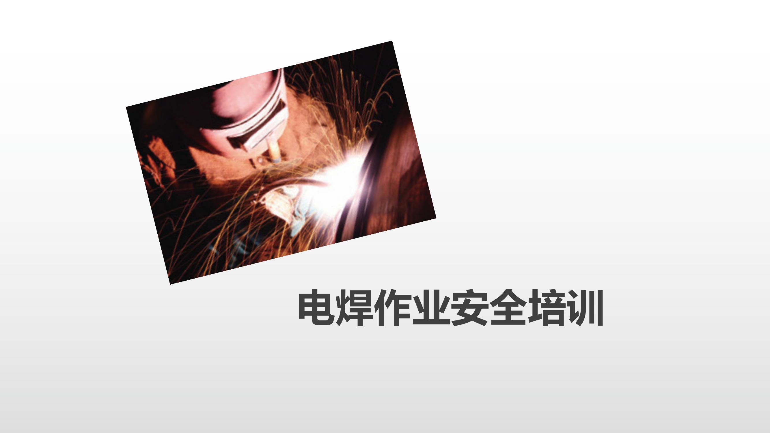 電焊作業(yè)觸電火災(zāi)及職業(yè)危害專業(yè)安全培訓(xùn)（31頁(yè)）pptx
