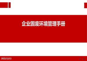 企業(yè)固廢環(huán)境管理手冊pptx