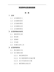 突發(fā)事件應(yīng)急演練指南doc