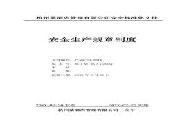 酒店企業(yè)安全生產(chǎn)標準化安全制度匯編doc