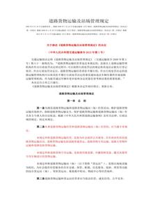 道路貨物運(yùn)輸及站場(chǎng)管理規(guī)定doc