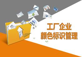 工廠企業(yè)顏色標識管理培訓（36頁）pptx