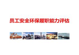 員工安全環(huán)保履職能力評(píng)估pptx