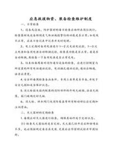 應(yīng)急救援物資、裝備檢查維護(hù)制度doc