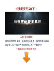 【視頻】最新！2023警示教育片：觸電事故docx