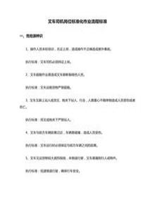 叉車司機崗位標準化作業(yè)流程標準docx