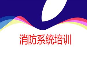消防系統(tǒng)培訓(xùn)ppt
