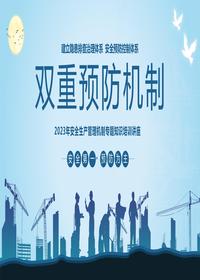 雙重預防機制pptx