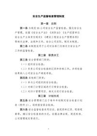 安全生產(chǎn)監(jiān)督檢查管理制度(1)docx