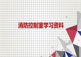 消防控制室，你真的懂嗎？ppt