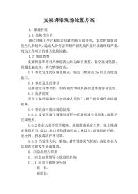 支架坍塌現場處置方案docx