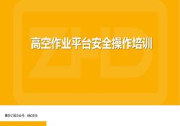 高空作業(yè)平臺(tái)安全培訓(xùn)pptx