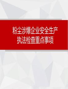 粉塵涉爆企業(yè)執(zhí)法檢查重點事項pptx