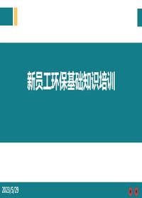 新員工環(huán)?；A(chǔ)知識精品培訓pptx