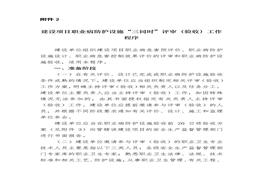 建設(shè)項(xiàng)目職業(yè)病防護(hù)設(shè)施“三同時(shí)”評(píng)審（驗(yàn)收）工作程序docx