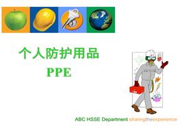 名企個人防護(hù)用品培訓(xùn)ppt