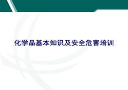 化學品基本知識及安全危害培訓ppt