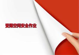 受限空間作業(yè)知識(shí)pptx