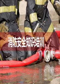 超全的消防安全知識及消防演練流程丨94頁pptx