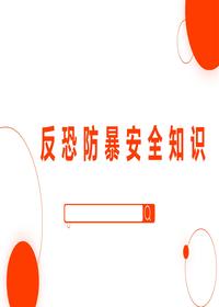 反恐防暴安全知識pptx