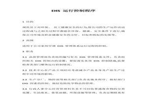 EHS體系運(yùn)行控制程序（10頁）docx