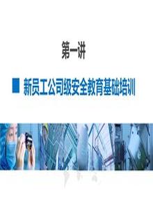第2部分：新員工公司級安全培訓(xùn)pptx