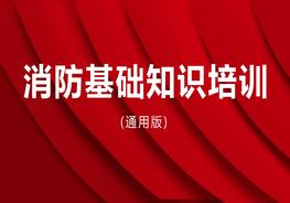  通用版消防基礎(chǔ)知識(shí)培訓(xùn)pptx