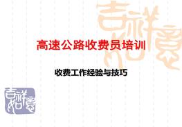 高速公路收費員培訓(xùn)ppt
