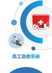 2023員工各類(lèi)事故急救手冊(cè)（57頁(yè)）pptx