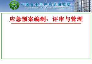 應(yīng)急預(yù)案編制、管理與評審pptx