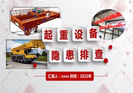 起重設(shè)備隱患排查圖解-附標(biāo)準(zhǔn)（104頁）pptx