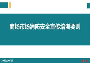 商場(chǎng)市場(chǎng)消防安全宣傳培訓(xùn)要?jiǎng)t(1)pptx