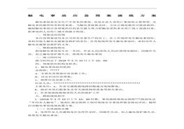 觸電事故應(yīng)急預案演練方案doc