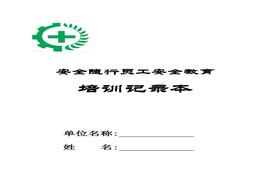 員工安全教育、培訓(xùn)記錄本doc
