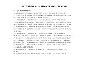 地下建筑火災(zāi)事故現(xiàn)場(chǎng)處置方案（4頁(yè)）docx