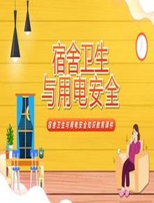 宿舍用電與衛(wèi)生pptx