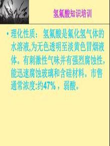氫氟酸知識(shí)培訓(xùn)ppt