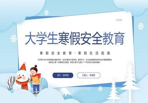 大學(xué)生寒假安全教育pptx